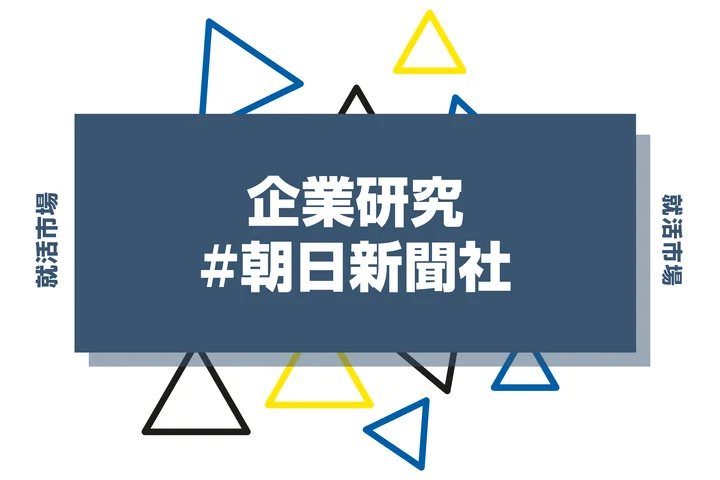 【企業研究】朝日新聞社はなんの会社？仕事内容や競合との違いと求める人物像まで徹底解説